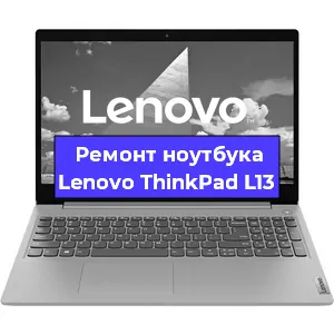 Ремонт ноутбуков Lenovo ThinkPad L13 в Красноярске
